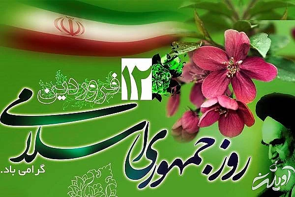 پیام تبریک روز جمهوری اسلامی تبریک روز جمهوری اسلامی